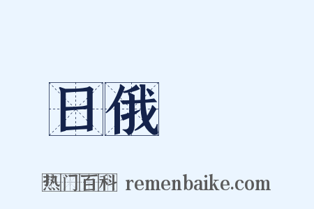 日俄戰爭是什么意思的图片